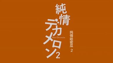 [Queen Bee]純情デカメロン2