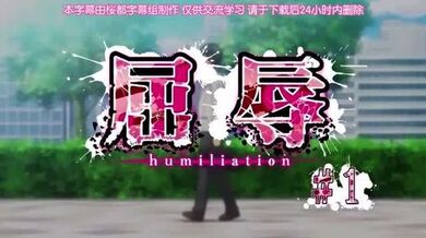 第一集 屈辱！